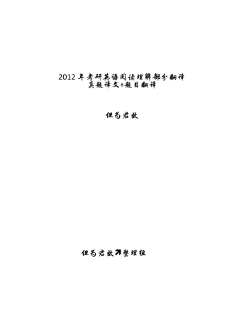 2012年考研英语阅读理解部分翻译