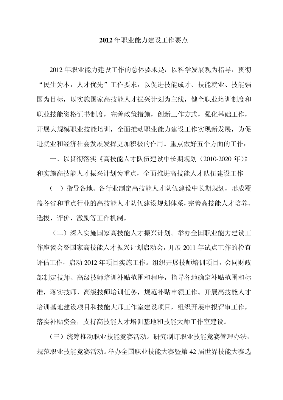 2012年职业能力建设工作要点_第1页