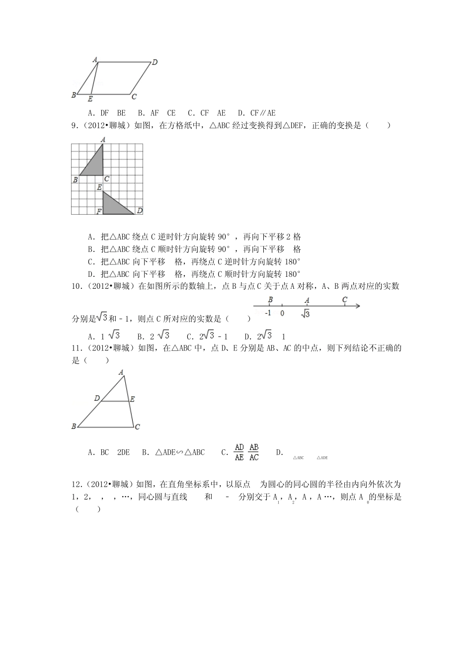 2012年聊城市中考数学试题及答案(word解析版)_第2页