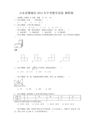 2012年聊城市中考数学试题及答案(word解析版)