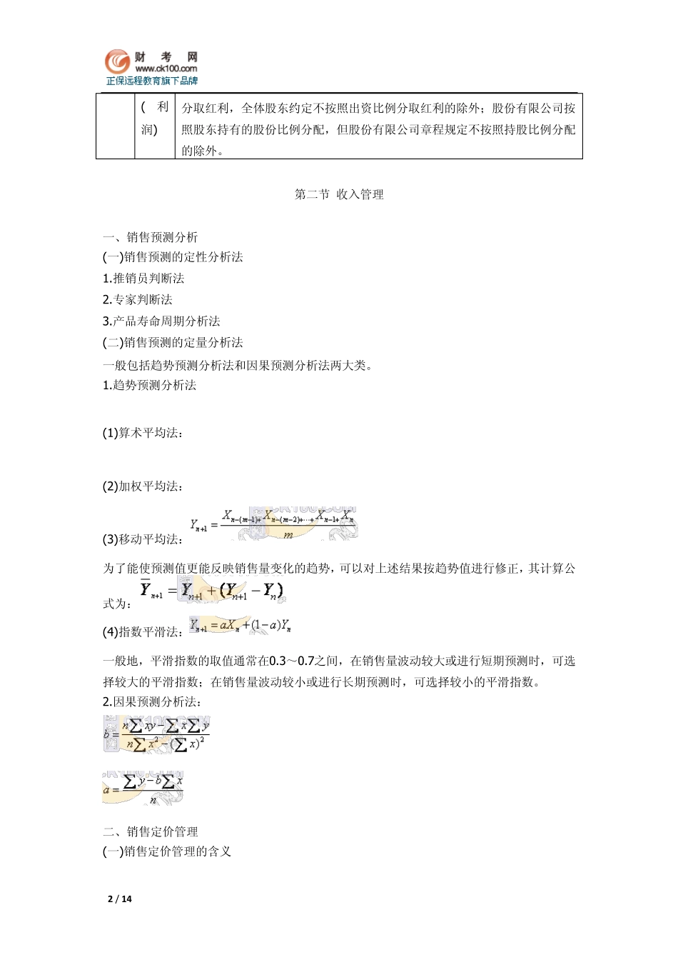 2012年职称考试《中级财管》重点导读：收益与分配管理_第2页