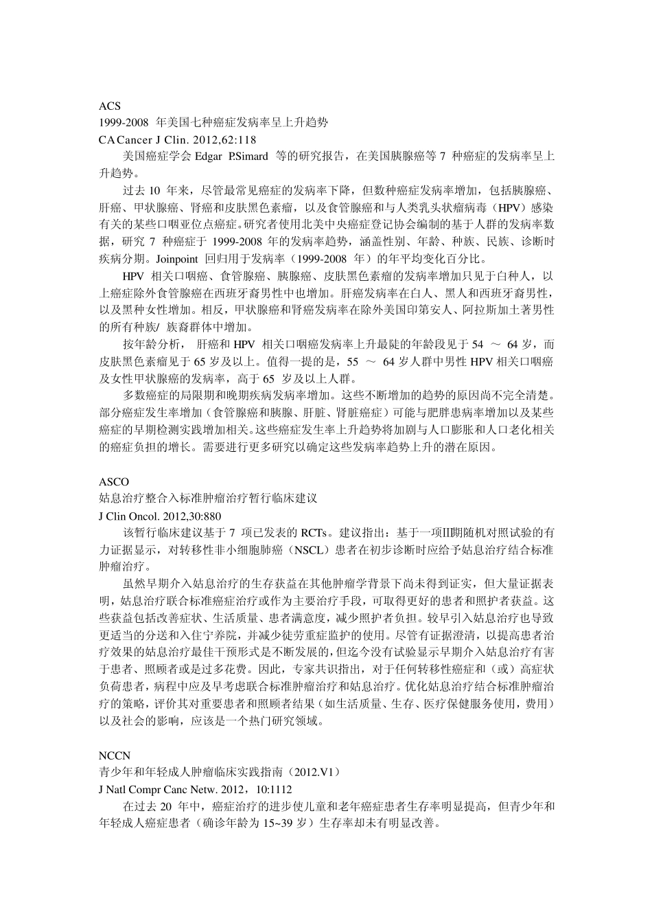 2012年肿瘤学国内外指南一览_第2页