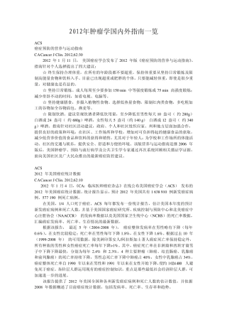 2012年肿瘤学国内外指南一览