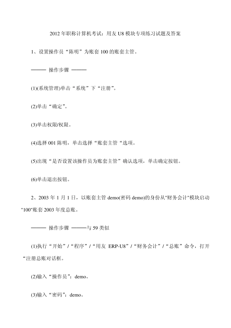 2012年职称计算机考试：用友U8模块专项练习试题及答案_第1页