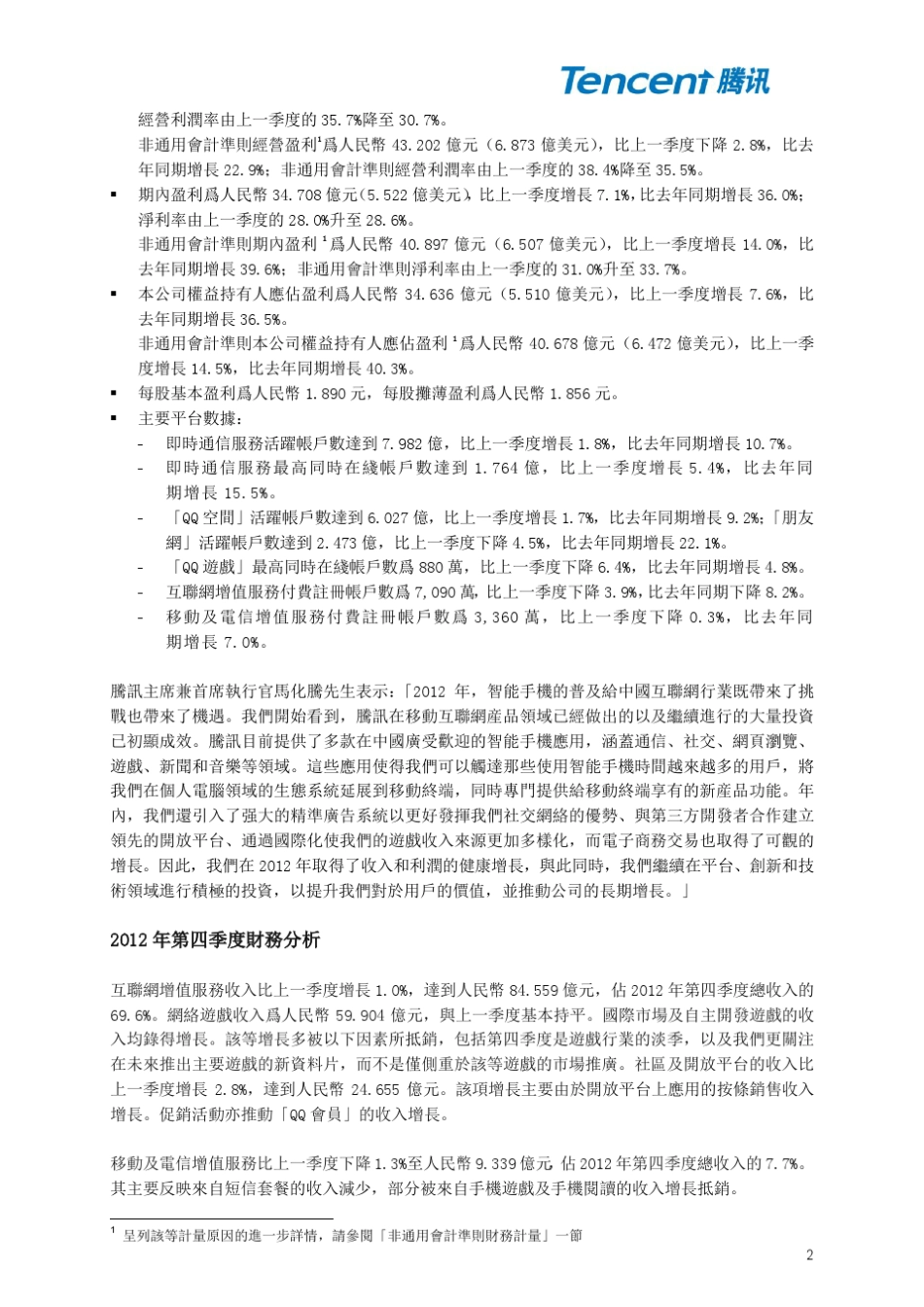 2012年腾讯全年及Q4财报数据报告_第2页