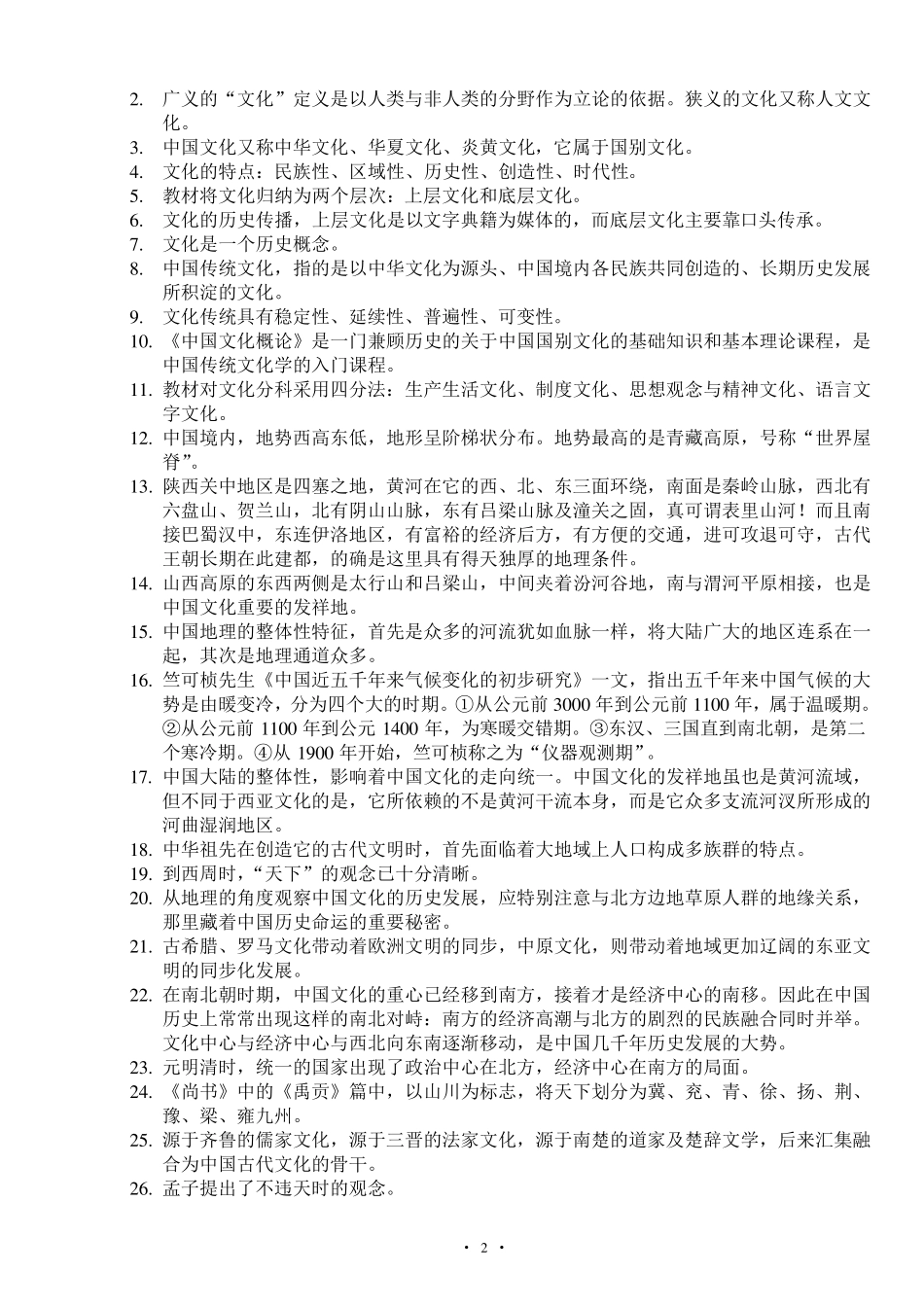 2012年自考中国文化概论总复习重点_第2页