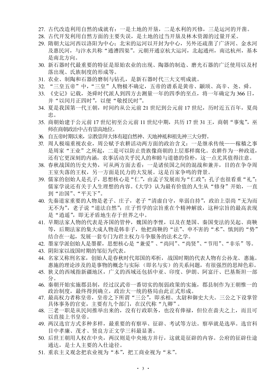 2012年自考中国文化概论总复习重点_第3页