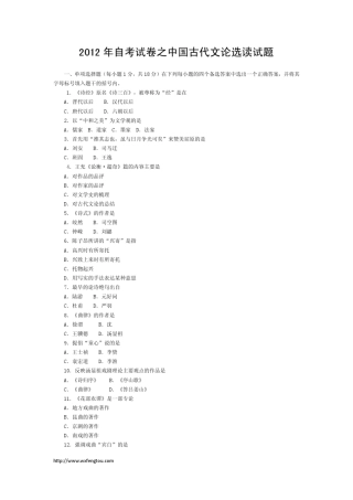 2012年自考试卷之中国古代文论选读试题
