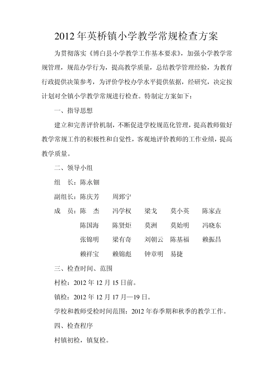 2012年英桥镇小学教学常规检查方案1_第1页