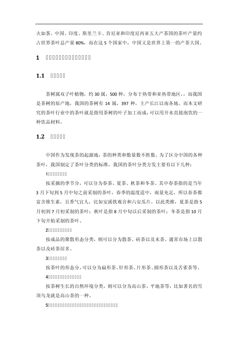 2012年茶叶行业市场调研报告_第2页
