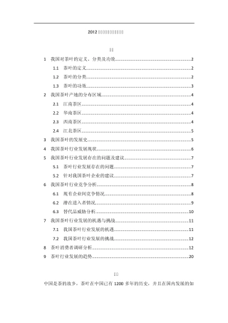 2012年茶叶行业市场调研报告