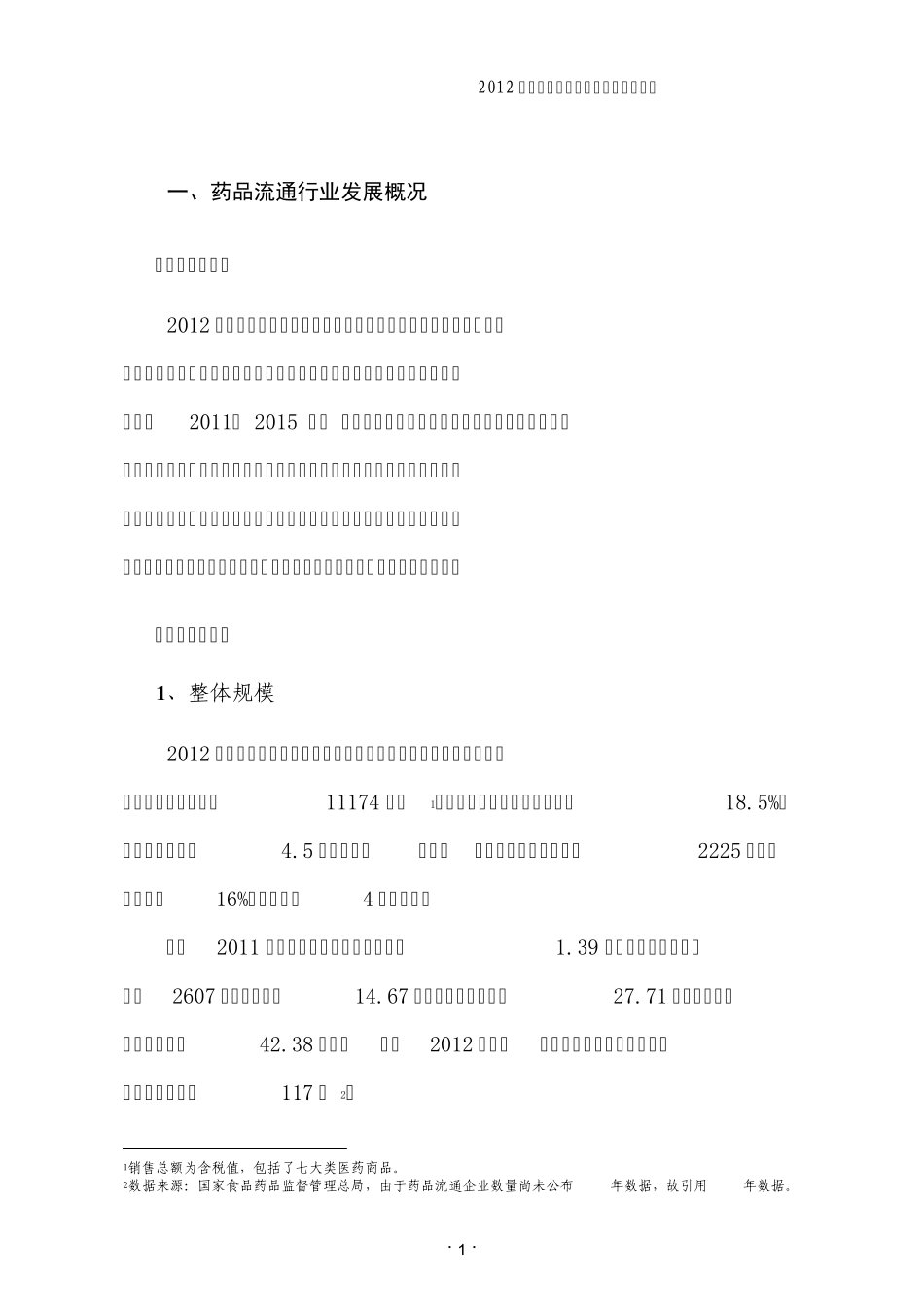 2012年药品流通行业运行统计分析报告_第1页