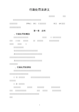2012年行政处罚法讲义