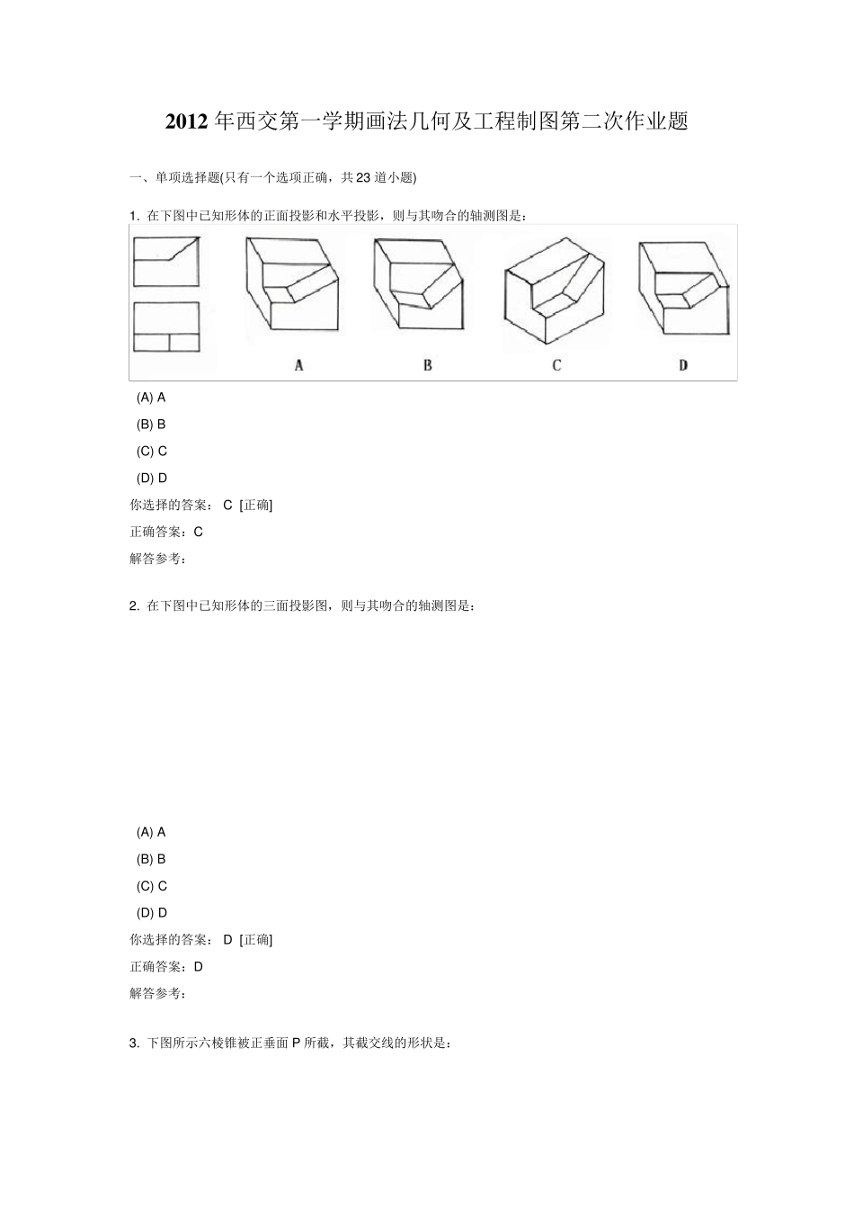 2012年西交第一学期画法几何及工程制图第二次作业题_第1页