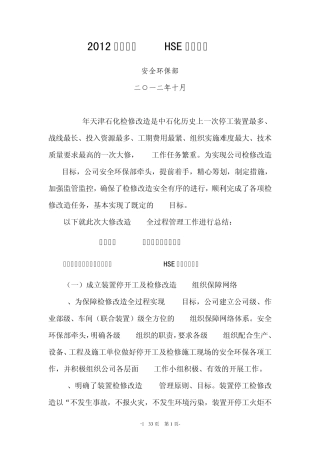 2012年装置大检修HSE工作总结