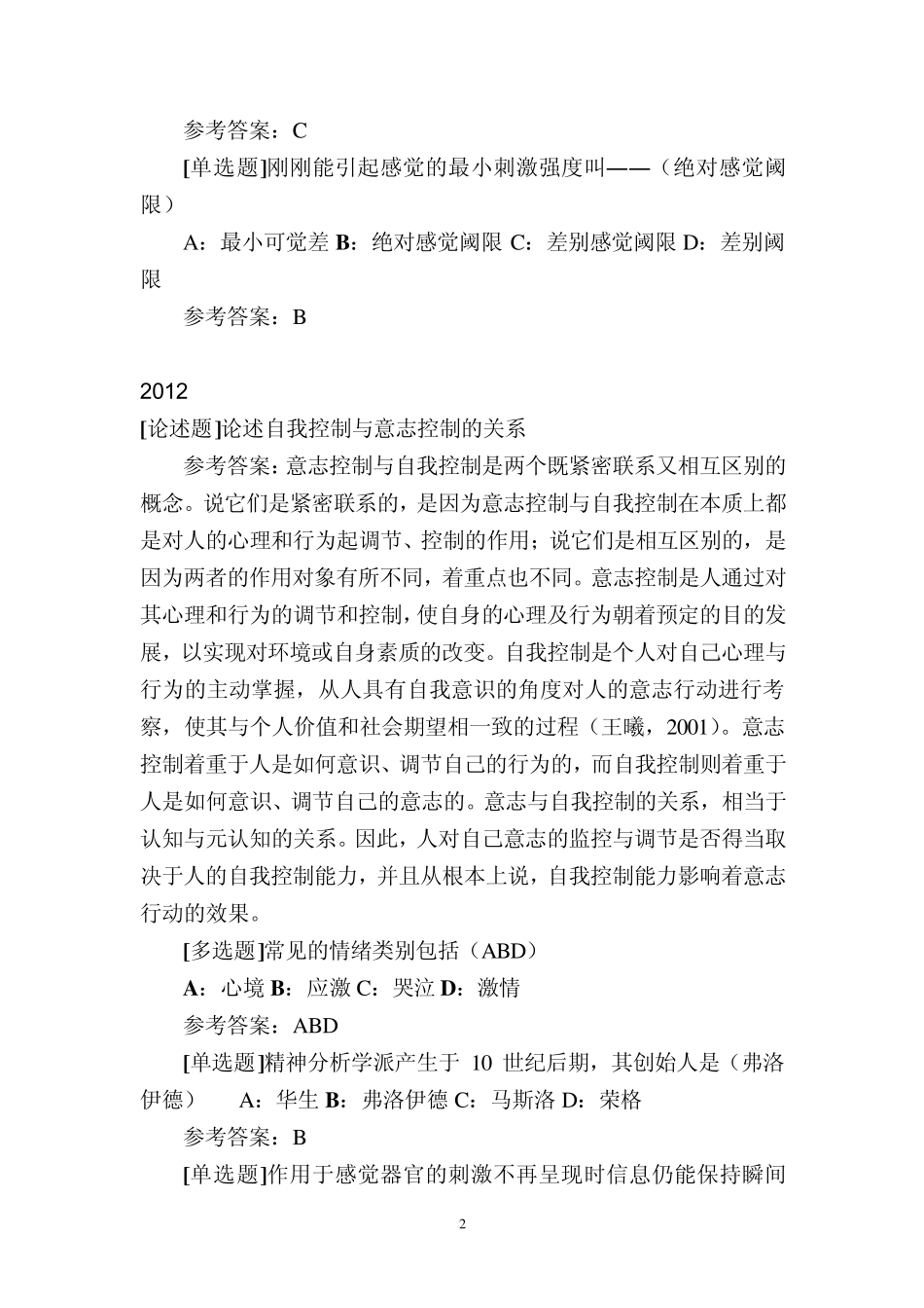 2012年西南大学网络教育心理学作业答案_第2页