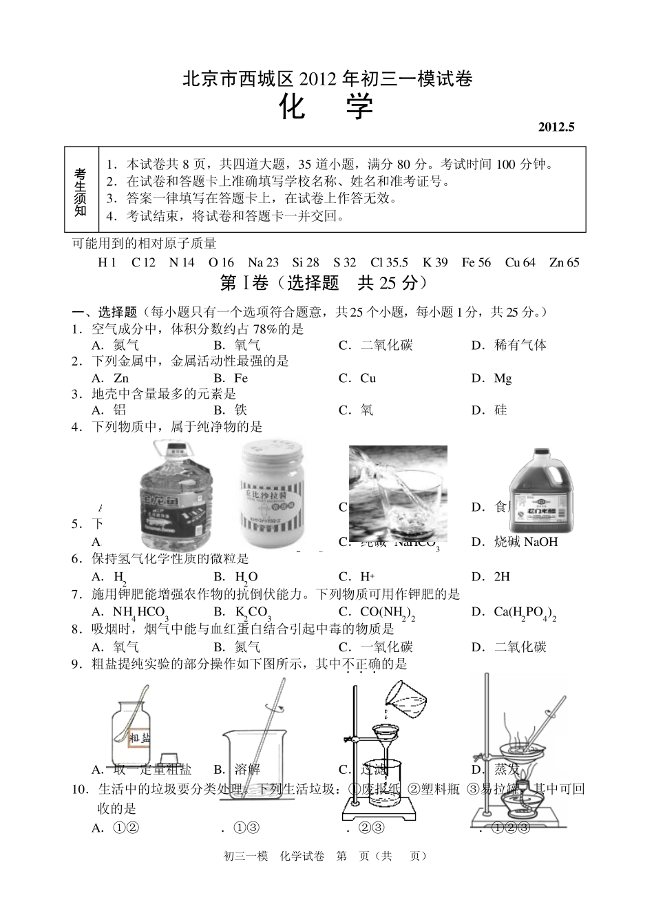 2012年西城初三化学一模试卷含答案_第1页