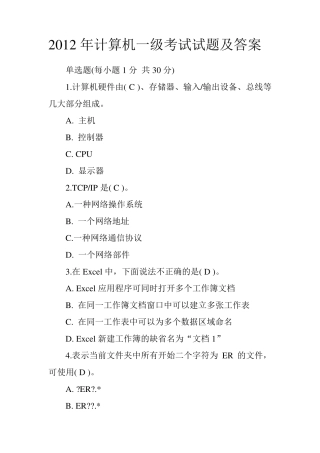 2012年计算机一级考试试题及答案