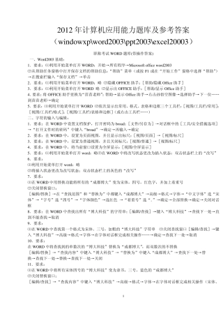 2012年计算机应用能力考试题库及参考答案(word2003、excel2003、powerpoint2003、xp)