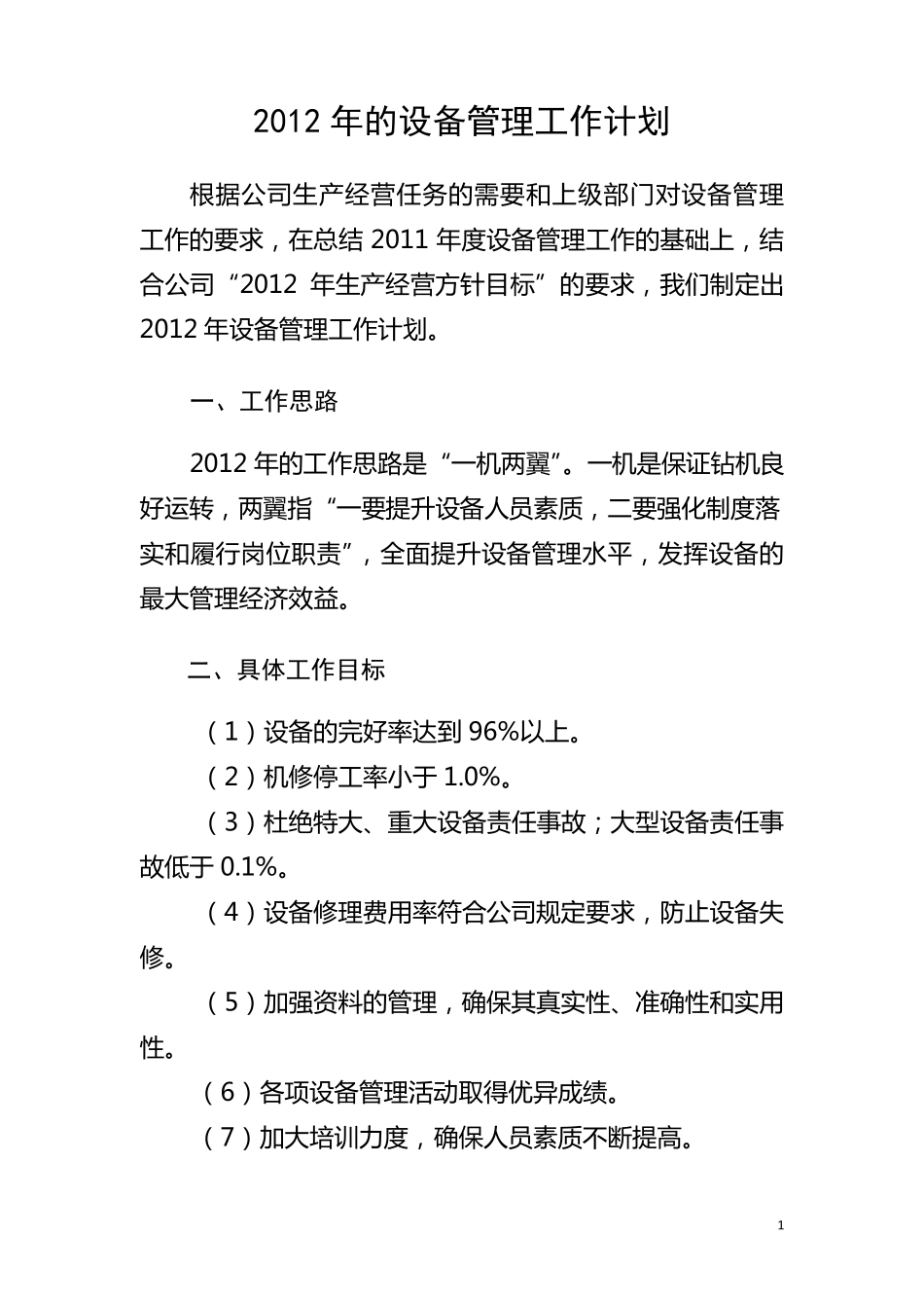 2012年设备管理工作计划_第1页