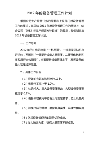 2012年设备管理工作计划