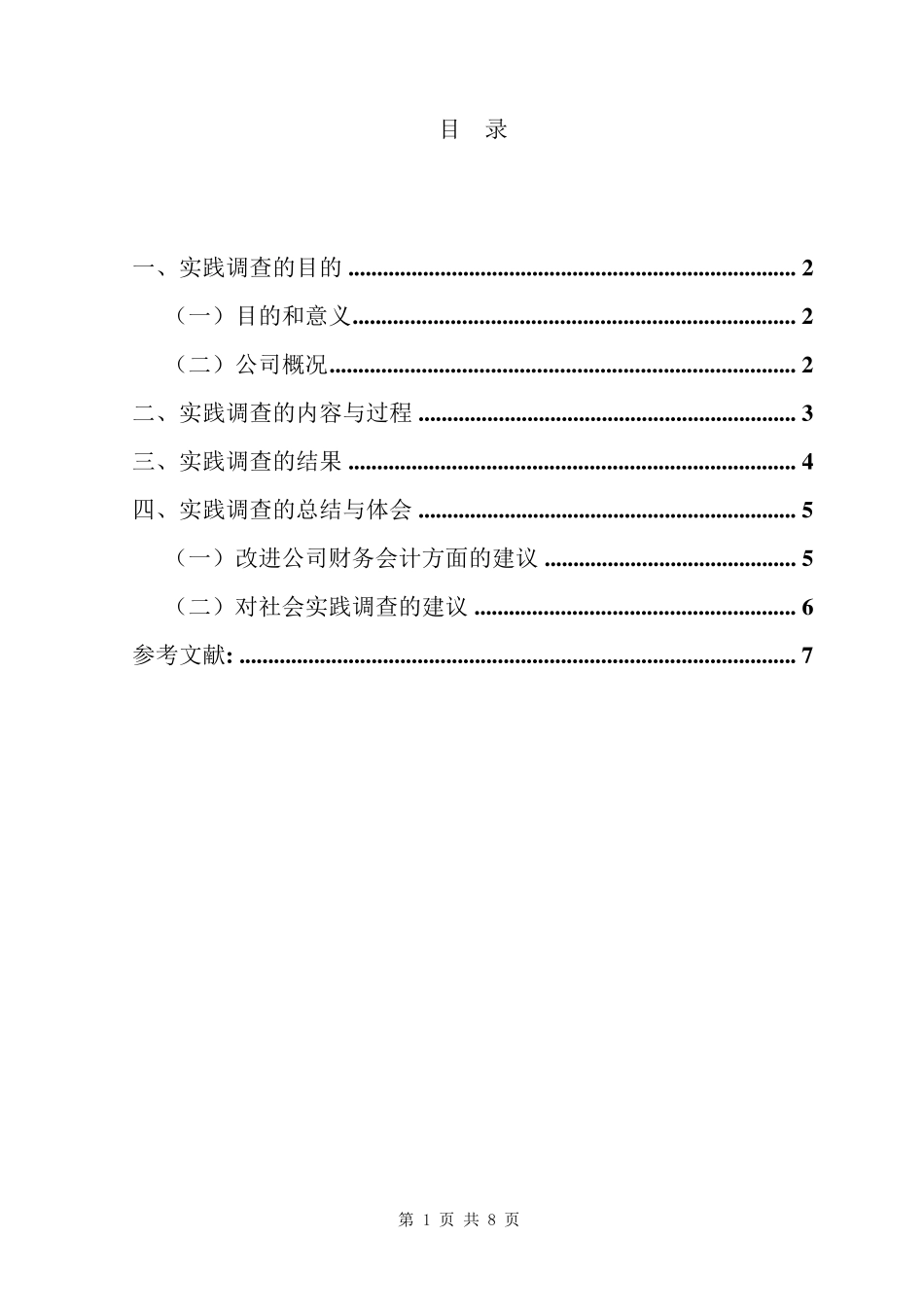 2012年财务会计专业社会调查报告_第2页
