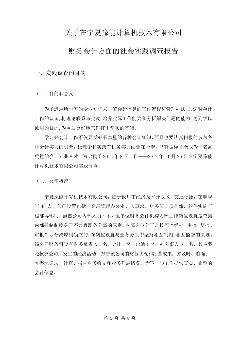 2012年财务会计专业社会调查报告_第3页