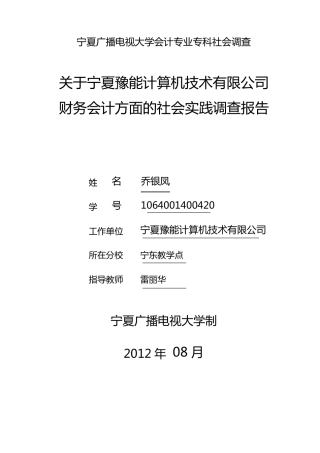 2012年财务会计专业社会调查报告