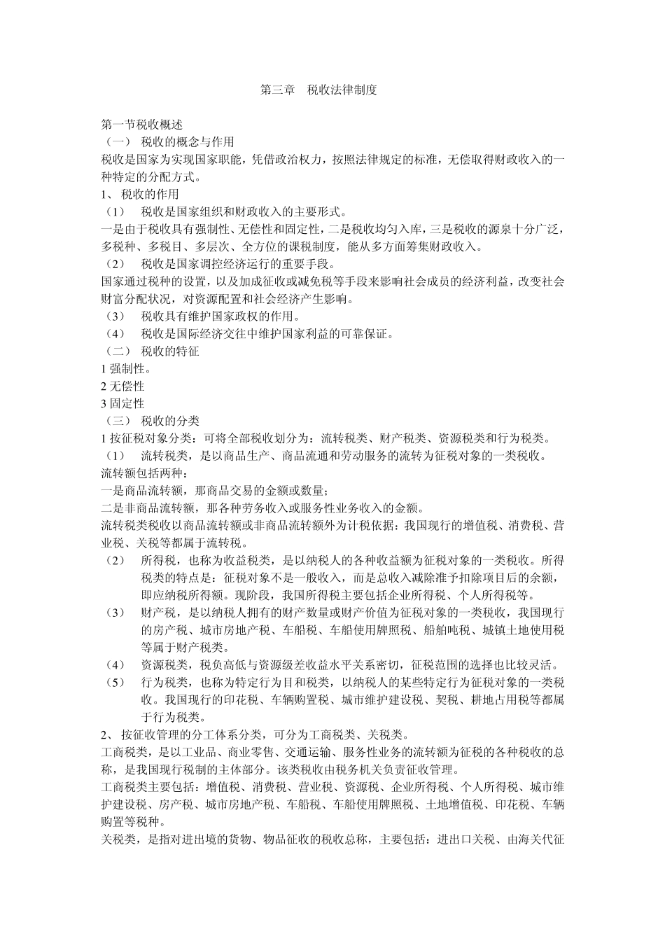 2012年财经法规与会计职业道德第三章税收法律制度部分笔记_第1页