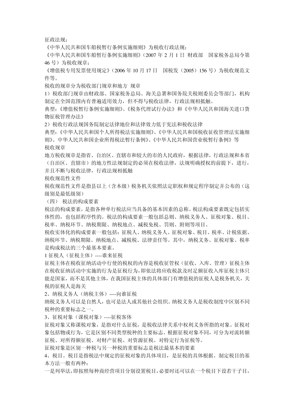 2012年财经法规与会计职业道德第三章税收法律制度部分笔记_第3页