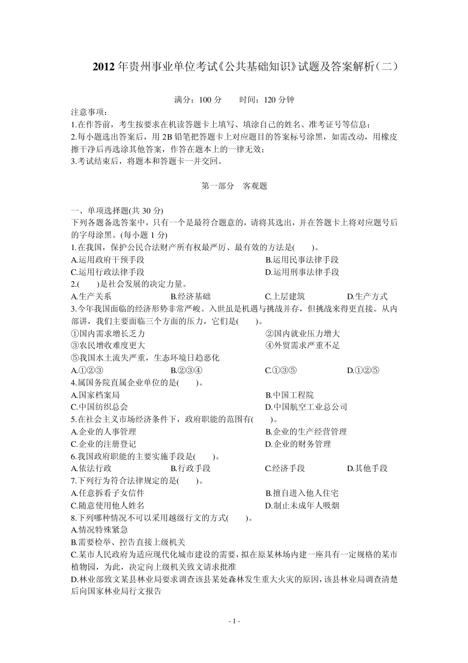 2012年贵州事业单位考试《公共基础知识》试题及答案解析_第1页