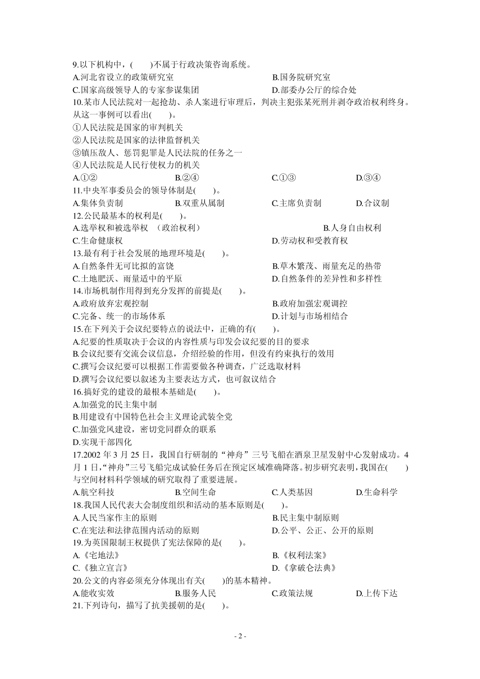 2012年贵州事业单位考试《公共基础知识》试题及答案解析_第2页