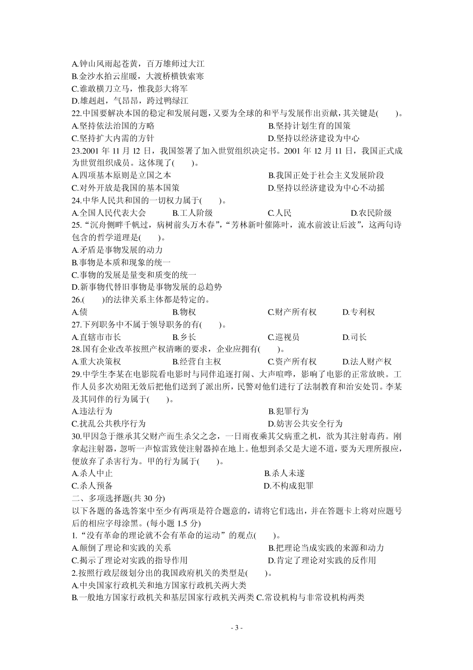 2012年贵州事业单位考试《公共基础知识》试题及答案解析_第3页