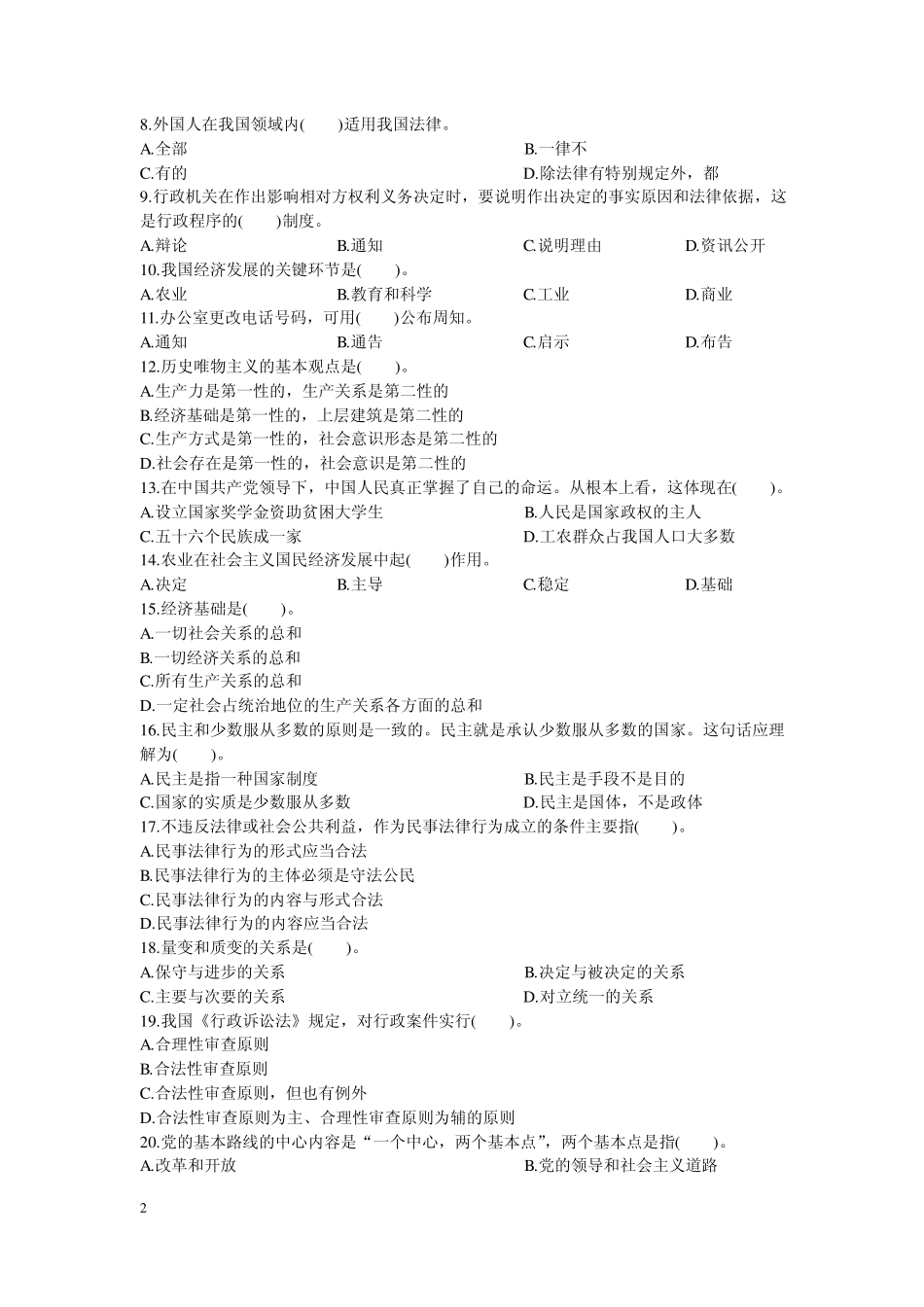 2012年贵州省事业单位录用考试《公共基础知识》试题及答案解析_第2页