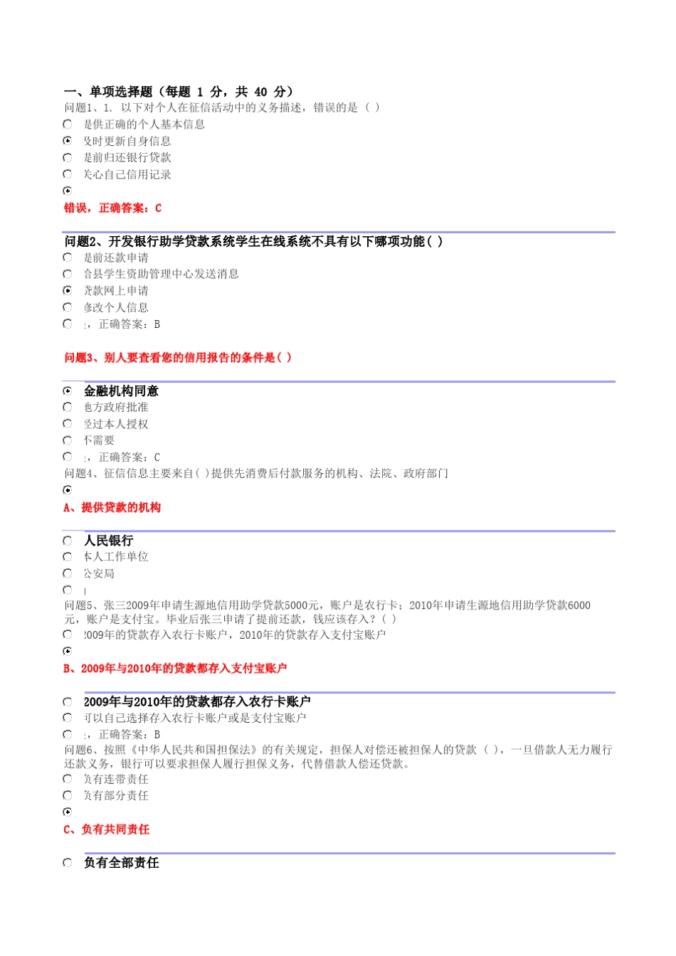 2012年贵州省生源地信用助学贷款网络答题(答案四)_第1页