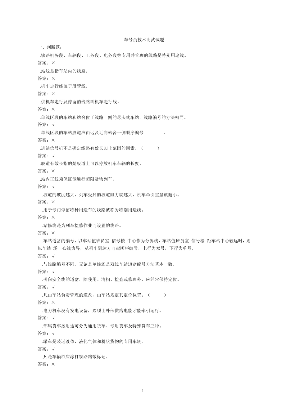 2012年车号员(长)比武理论复习题_第1页