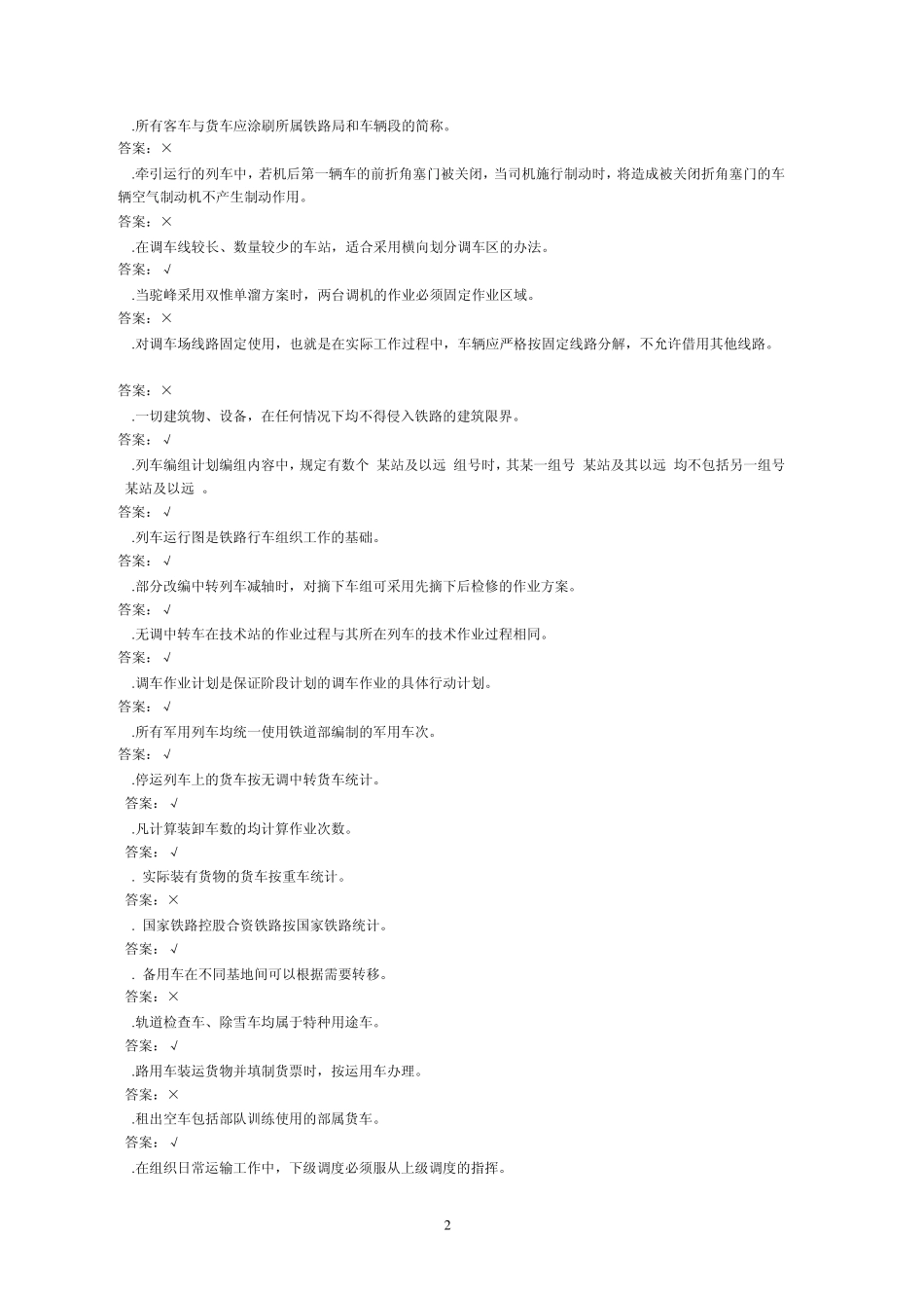 2012年车号员(长)比武理论复习题_第2页