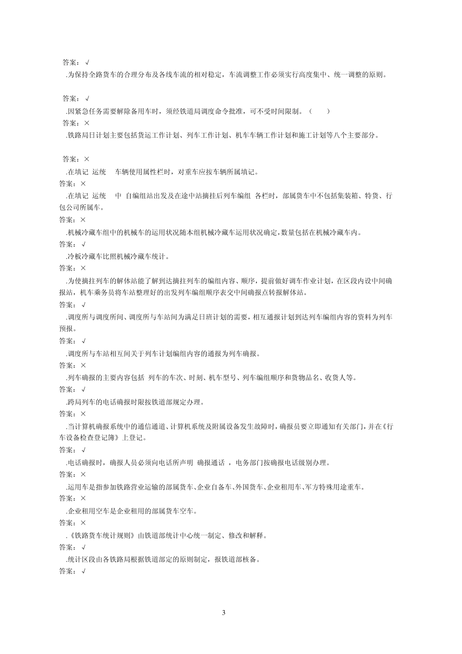 2012年车号员(长)比武理论复习题_第3页