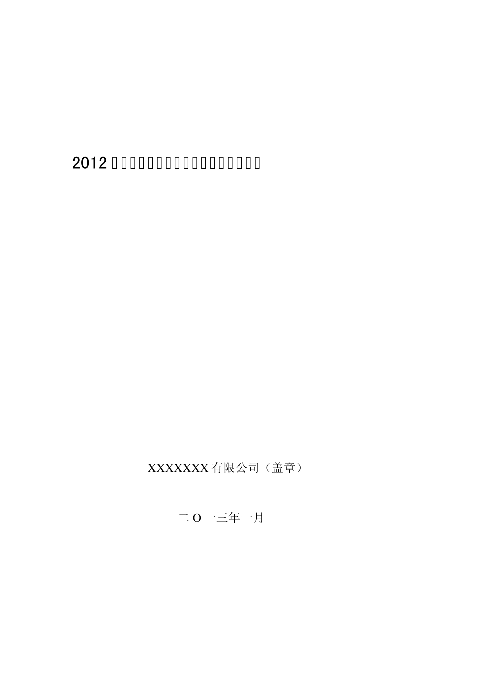2012年辐射安全和防护状况年度评估报告_第1页