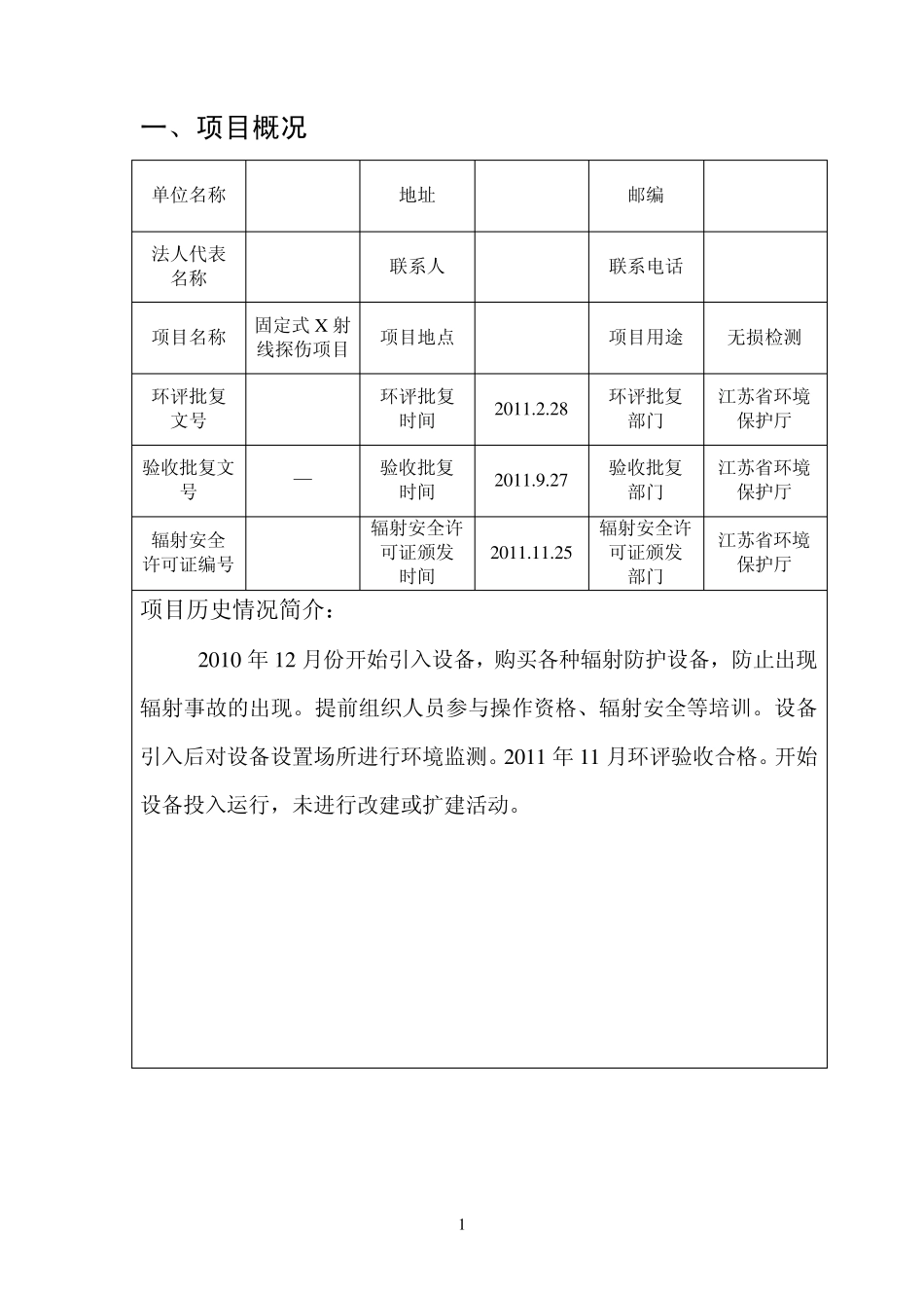 2012年辐射安全和防护状况年度评估报告_第3页