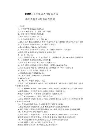 2012年软考程序员考试历年真题重点题总结及答案