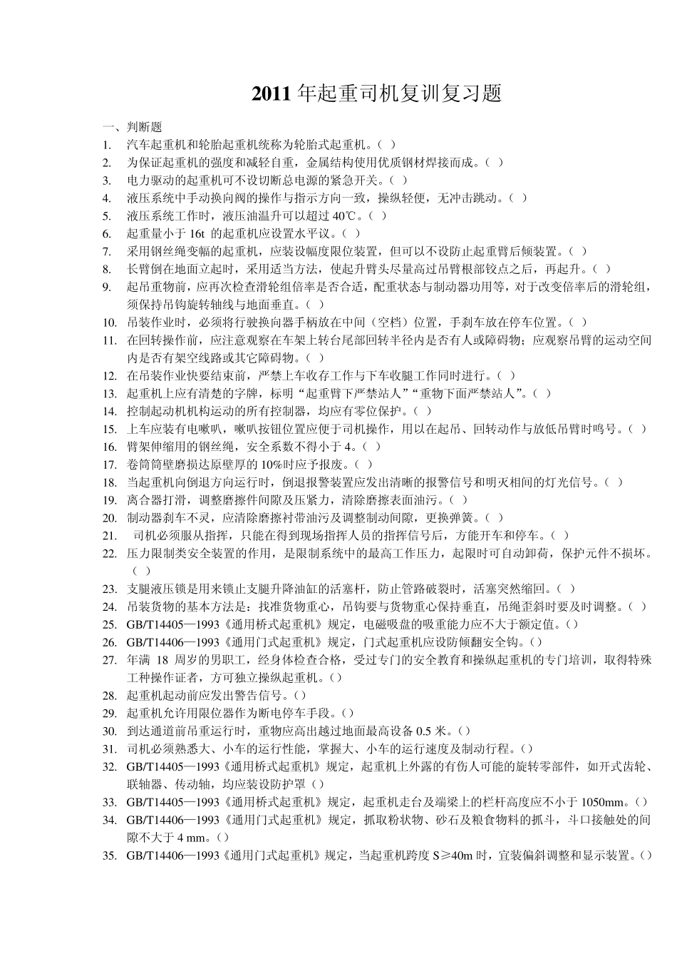 2012年起重机复审题库_第1页