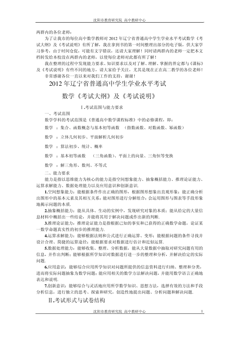 2012年辽宁省普通高中学生学业水平考试数学《考试大纲》及《考试说明》_第1页