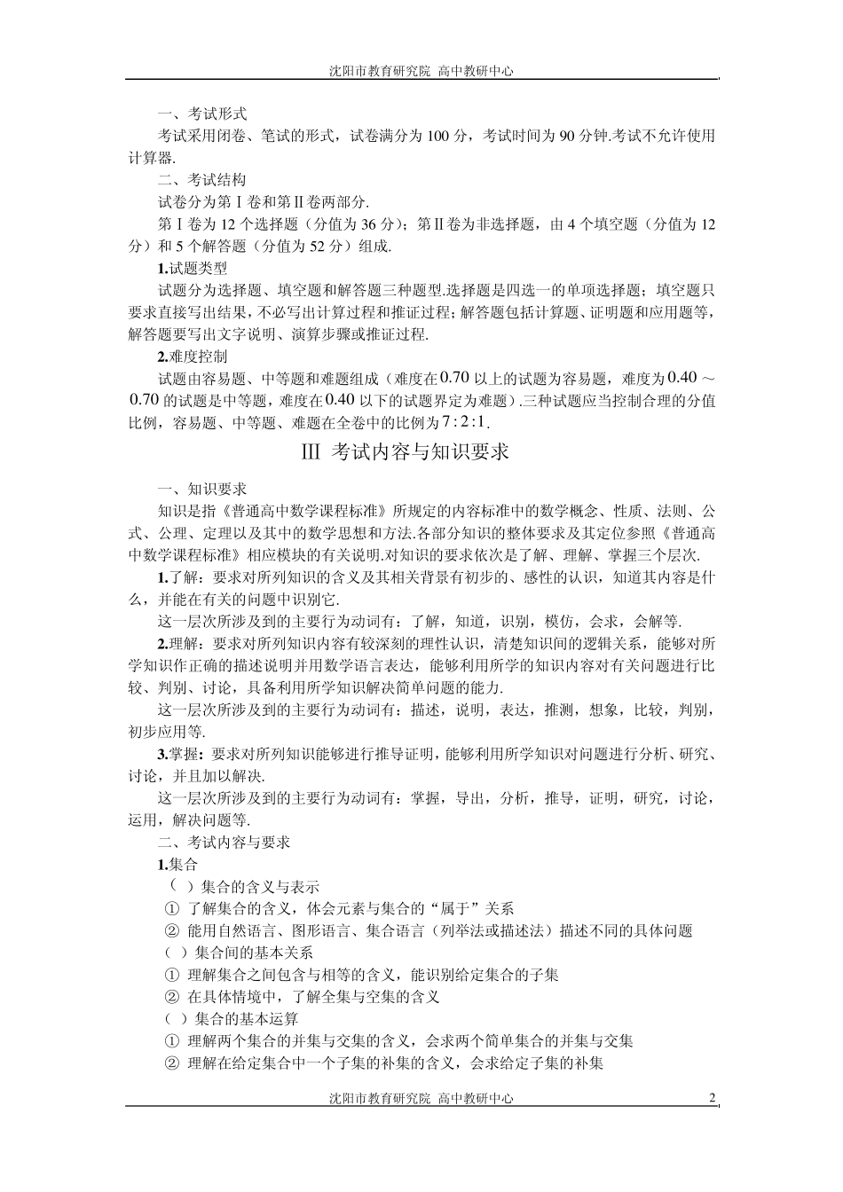 2012年辽宁省普通高中学生学业水平考试数学《考试大纲》及《考试说明》_第2页