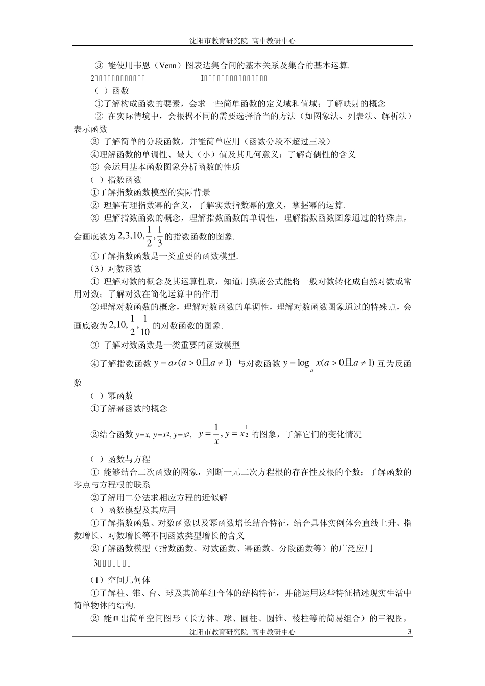 2012年辽宁省普通高中学生学业水平考试数学《考试大纲》及《考试说明》_第3页
