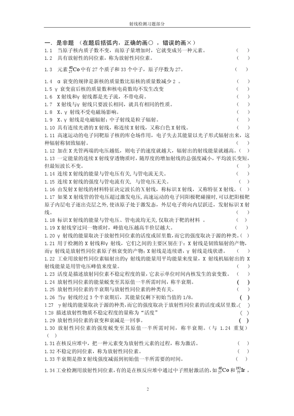 2012年辽宁省无损检测_射线II级_培训考核习题集_第2页