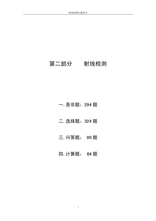 2012年辽宁省无损检测_射线II级_培训考核习题集