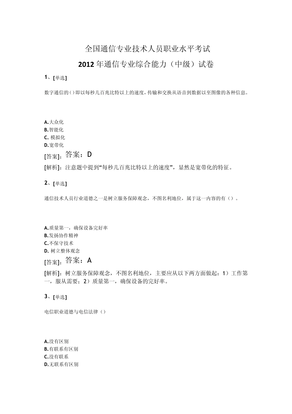 2012年通信专业综合能力(中级)真题试卷解析_第1页