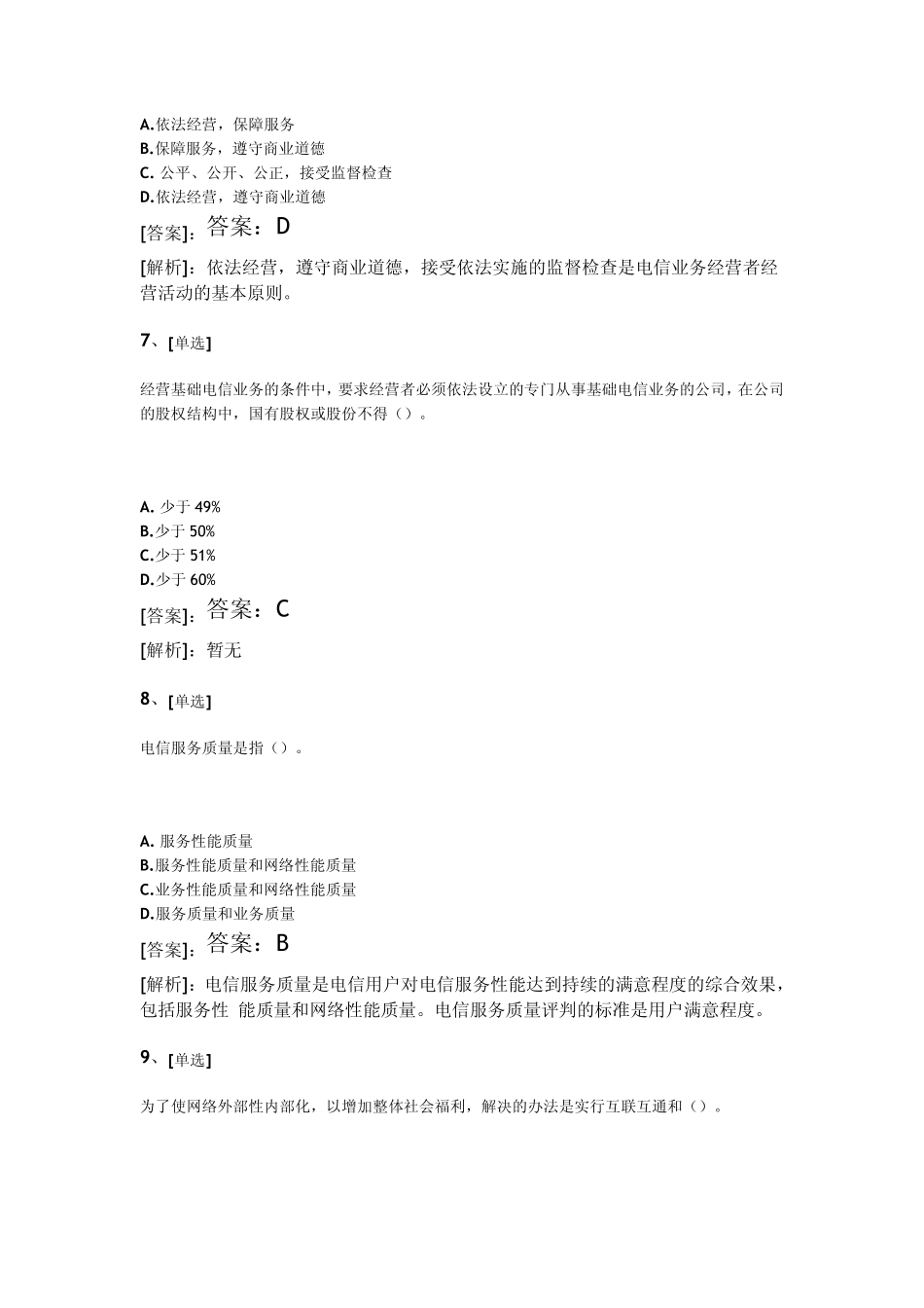2012年通信专业综合能力(中级)真题试卷解析_第3页