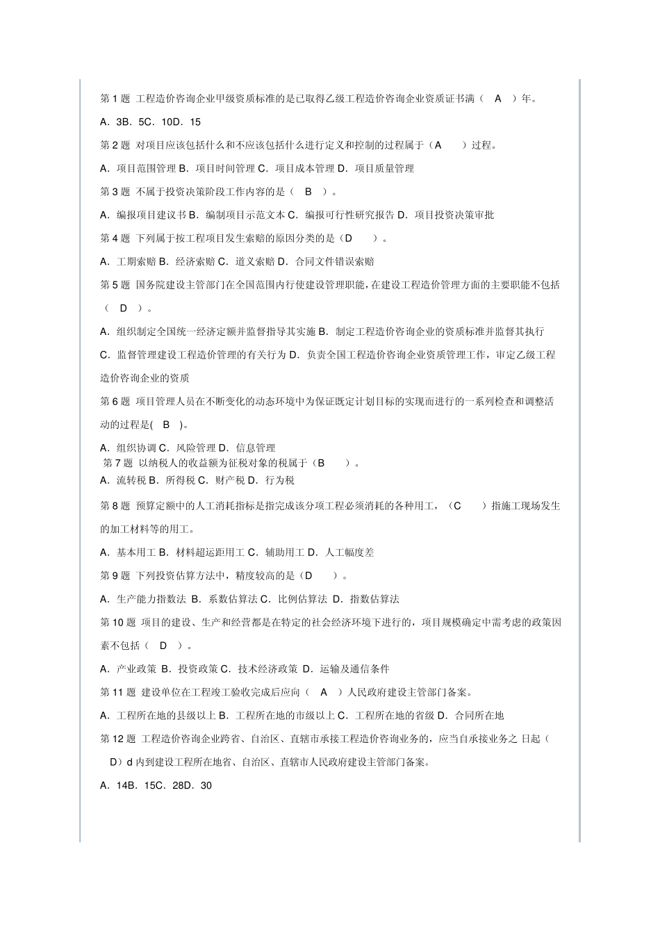 2012年造价员《建筑工程造价管理基础知识》命题权威试卷权威6_第1页